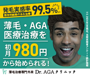 Dr.AGAクリニック 薄毛・AGA医療治療 初月980円から
