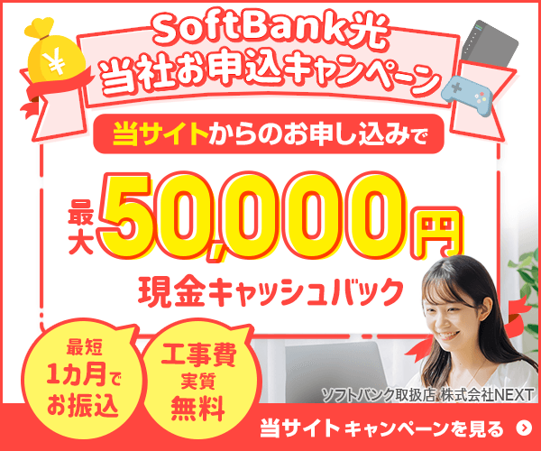 SoftBank 光 正規代理店 株式会社NEXT のキャンペーン